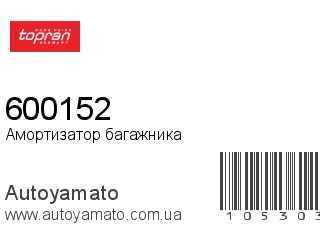 Амортизатор багажника 600152 (TOPRAN)